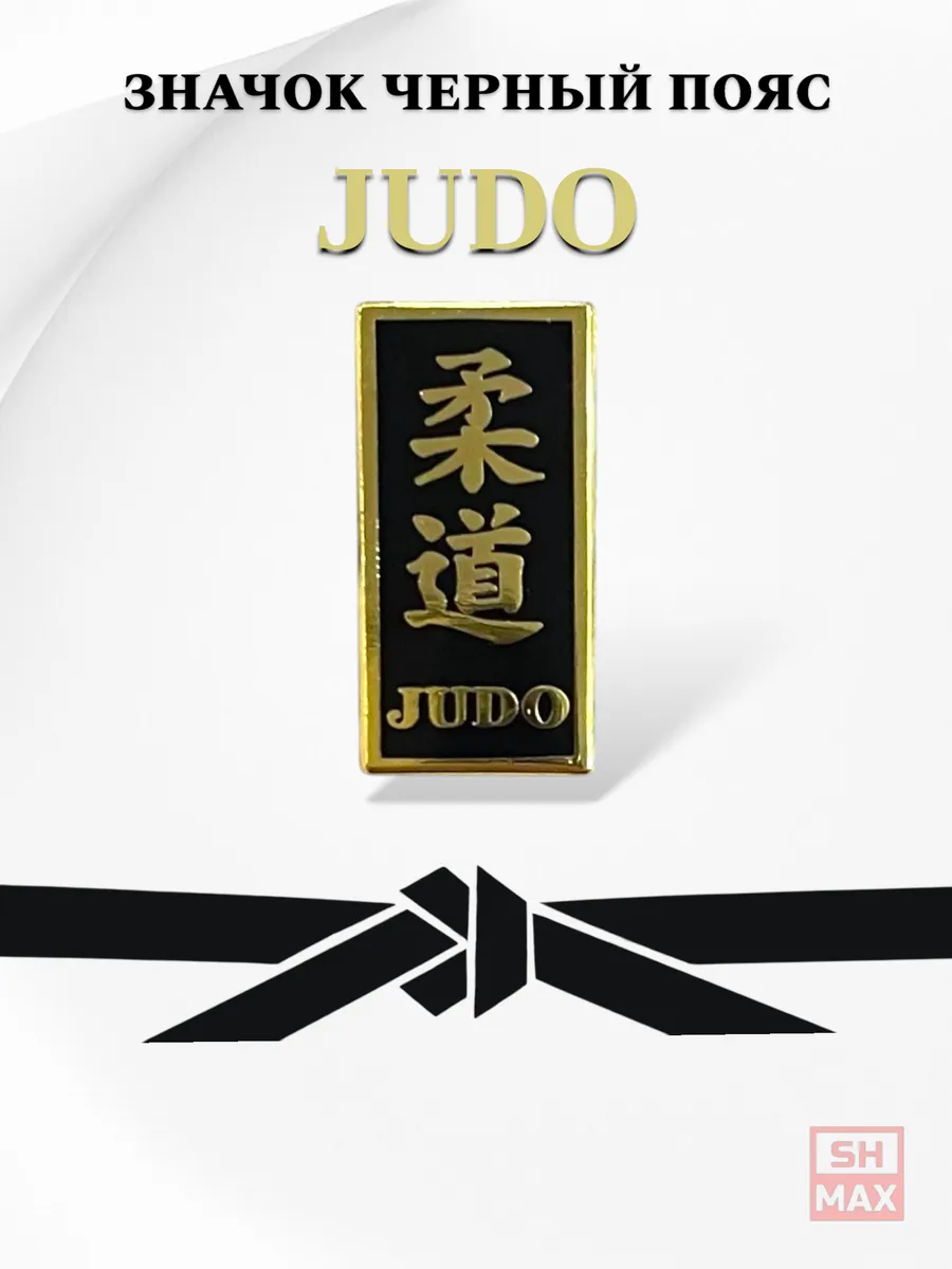 Значок — черный пояс Дзюдо(Judo)