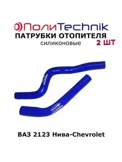 Патрубки отопителя силиконовые для ВАЗ 2123 Шеви Нива 2 шт. Technik 147645265 купить за 1 568 ₽ в интернет-магазине Wildberries