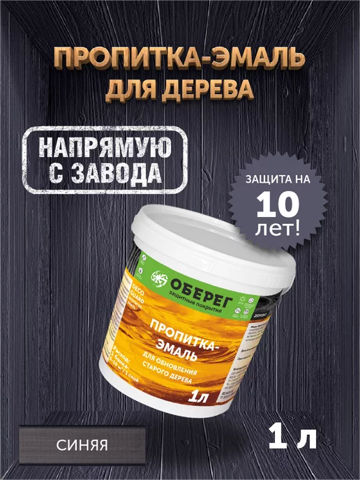 оберег Пропитка для обновления старого дерева синяя, 1кг, 1 кг