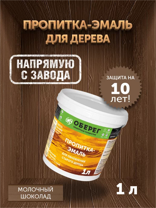 оберег Пропитка для обновления старого дерева молочный шоколад, 5кг, 1 кг