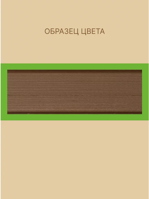 оберег Пропитка для обновления старого дерева молочный шоколад, 5кг, 1 кг, фото 7