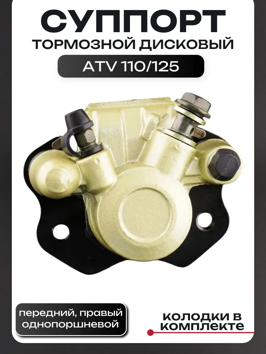 Суппорт передний правый ATV 110-125