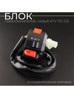 Блок переключателей (пульт) левый ATV 110-125 Beezmoto 147646838 купить за 445 ₽ в интернет-магазине Wildberries