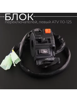 Блок переключателей (пульт) левый ATV 110-125 Beezmoto 147646863 купить за 679 ₽ в интернет-магазине Wildberries