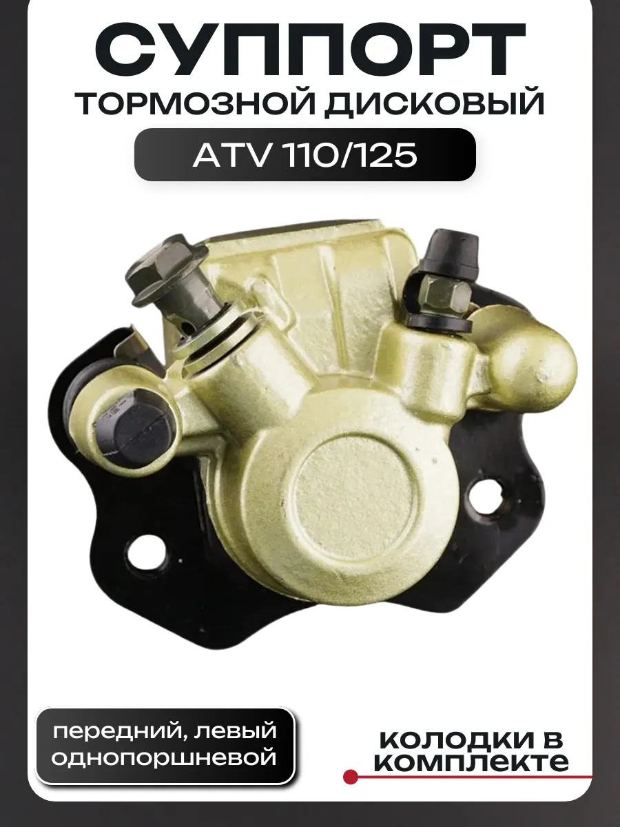 Суппорт передний левый ATV 110-125