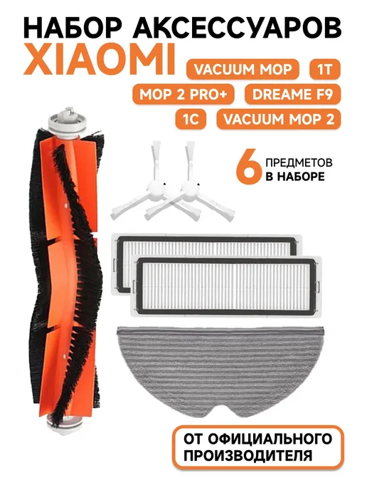 Xiaomi Фильтр для робота пылесоса vacuum mop 1С, F9, 1Т, 2С, белый