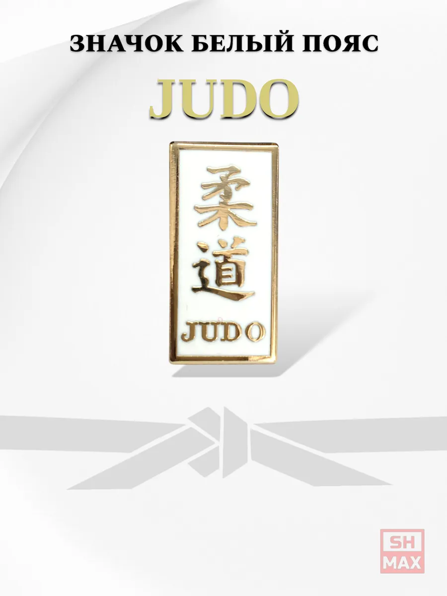 Значок — белый пояс Дзюдо(Judo)