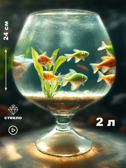 BOBOLING Аквариум бокал 1,8 - 2 л круглый, 2 л
