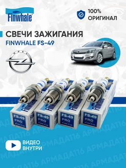 Свечи зажигания FS-49 4 шт. для Opel Finwhale 147648724 купить за 509 ₽ в интернет-магазине Wildberries