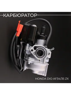 Карбюратор Honda DIO AF34/35 ZX Beezmoto 147651400 купить за 1 861 ₽ в интернет-магазине Wildberries