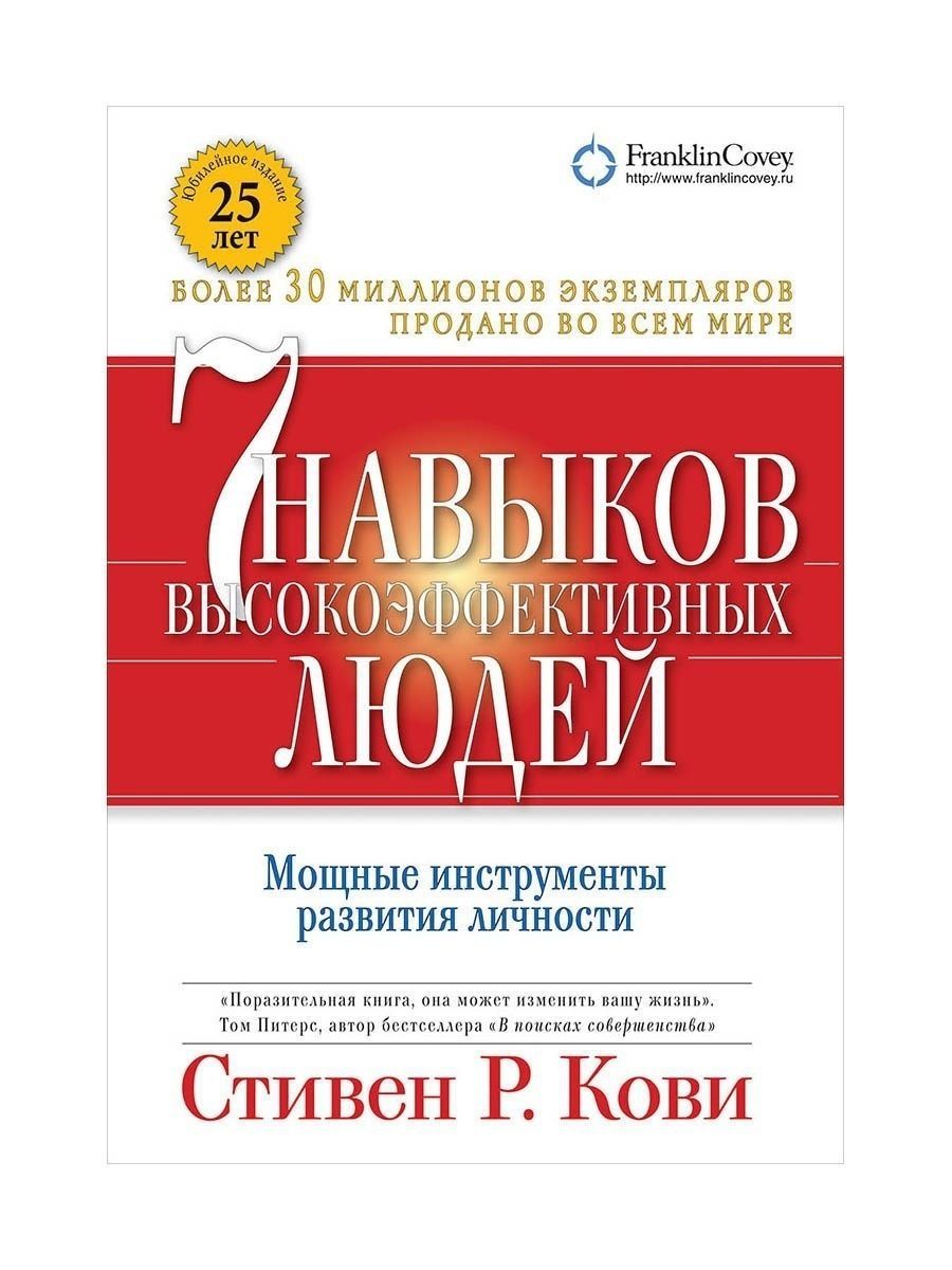 7 навыков высокоэффективных людей презентация книги