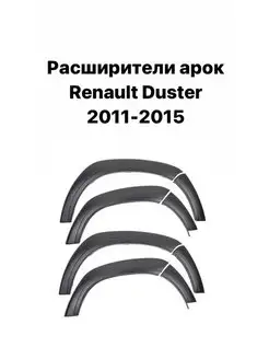 Расширители колесных арок Дастер 2011-2015 ALICARTUNING 147652458 купить за 2 829 ₽ в интернет-магазине Wildberries