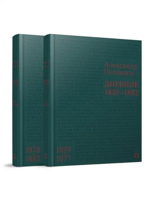 КУЧКОВО ПОЛЕ МУЗЕОН Дневник. 1859-1882. в 2 т