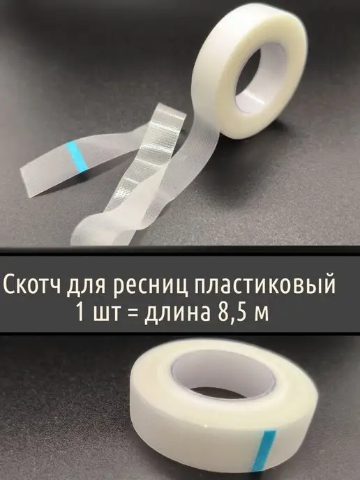 BLACK_BAG Скотч пластиковый для ресниц и макияжа, вариант