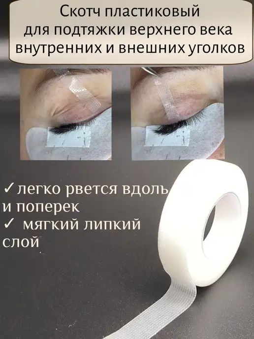 BLACK_BAG Скотч пластиковый для ресниц и макияжа, вариант, фото 2