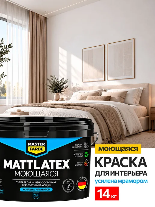 MASTERFARBE Краска для стен и потолков моющаяся акриловая 14 кг, 14 кг