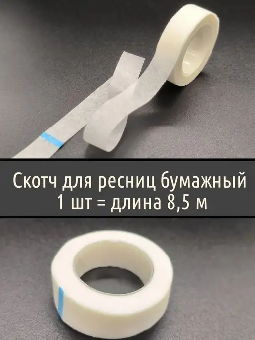 BLACK_BAG Бумажный скотч для наращивания ресниц 4 шт, вариант