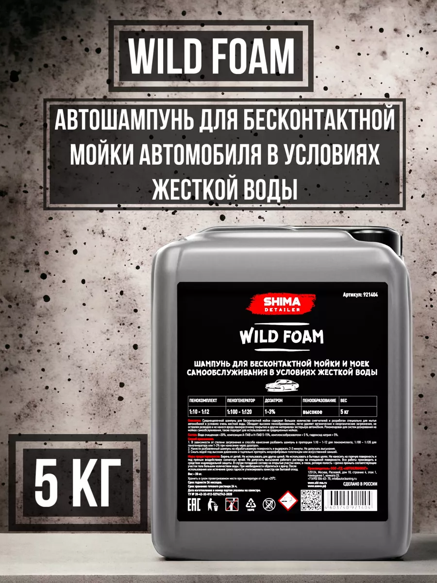 Шампунь для любых моек в условиях жесткой воды WILD FOAM 5кг SHIMA  147653565 купить за 1 764 ₽ в интернет-магазине Wildberries