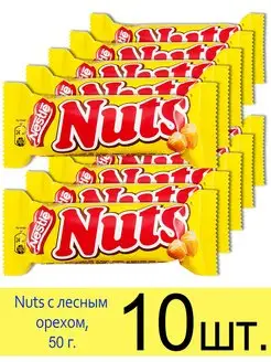 Шоколадный батончик Nuts, с лесным орехом, 50 г Nuts 147653646 купить за 727 ₽ в интернет-магазине Wildberries