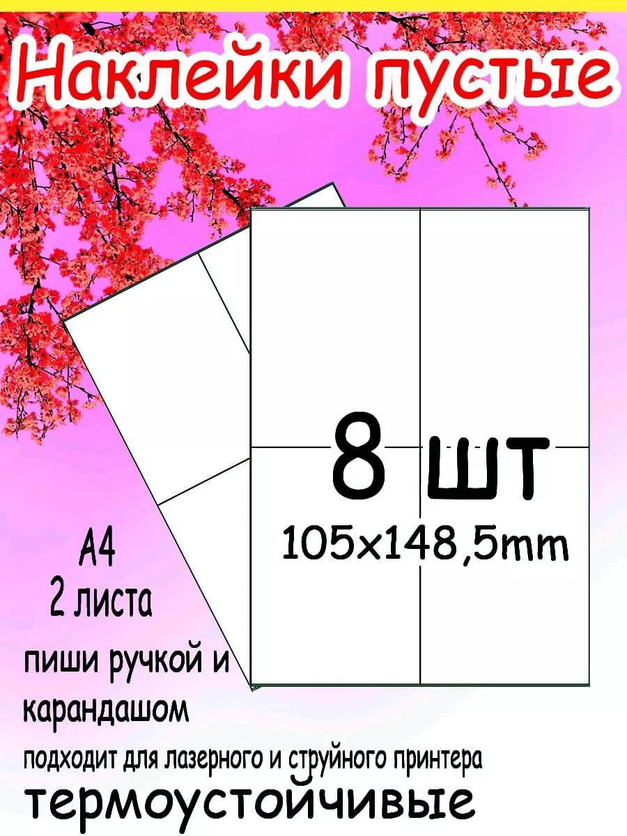 Наклейки белые пустые для надписей 105х148,5мм Наклейки Стикеры 147653747  купить за 150 ₽ в интернет-магазине Wildberries