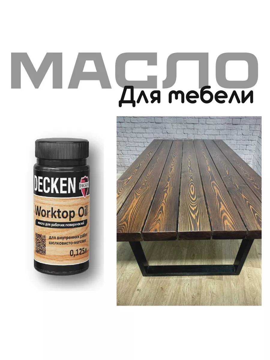 Масло-воск для дерева Worktop Oil, цвет Венге 125 мл DECKEN 147654347  купить за 525 ₽ в интернет-магазине Wildberries