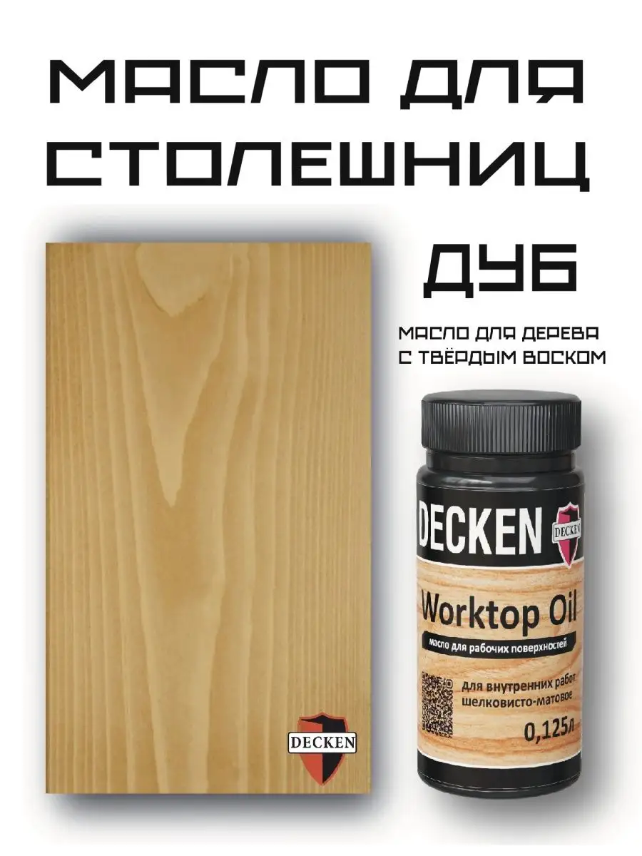 Масло-воск для дерева Worktop Oil, цвет Дуб 125 мл DECKEN 147654354 купить  в интернет-магазине Wildberries