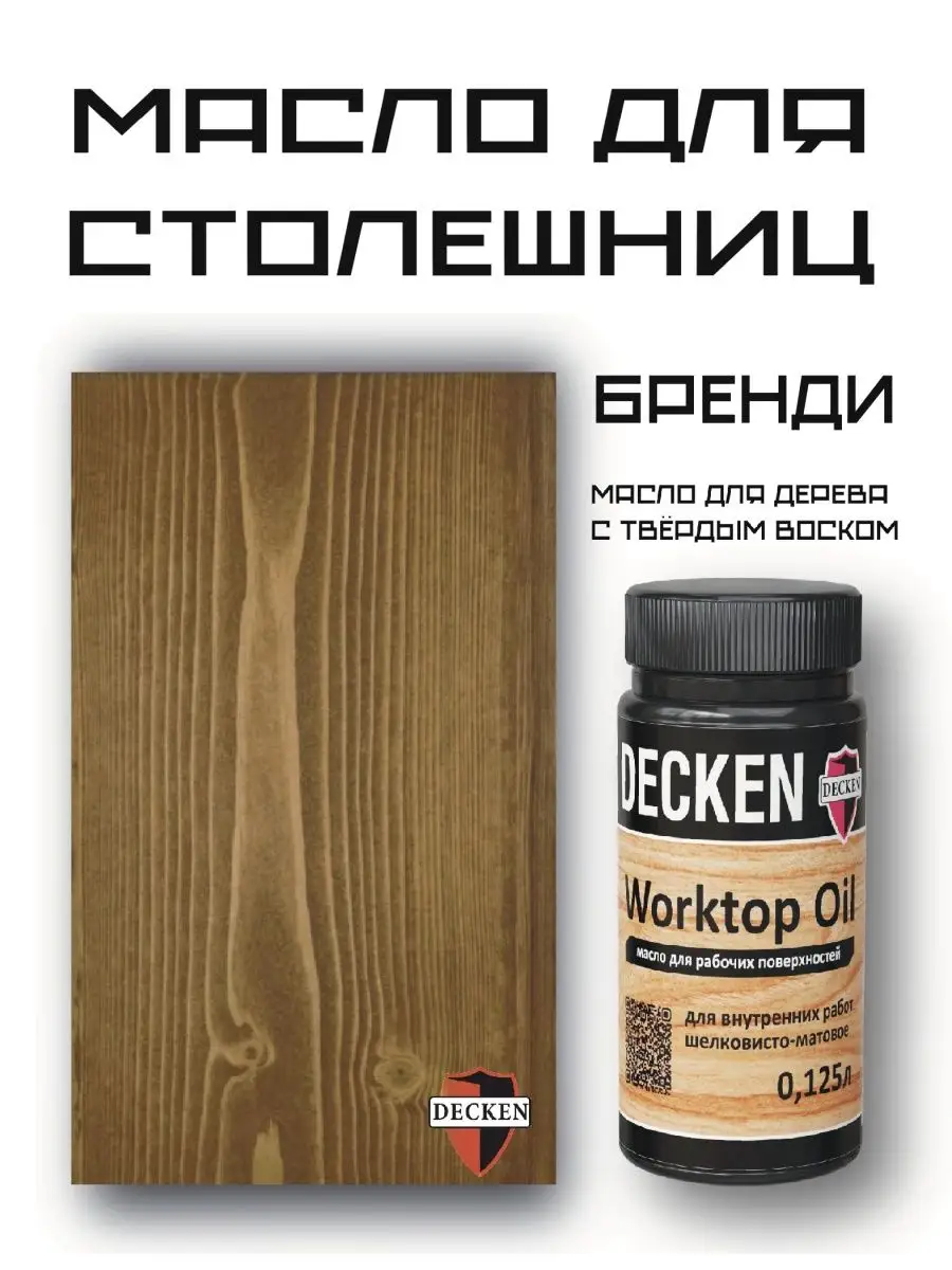 Масло-воск для дерева Worktop Oil, цвет Бренди 125 мл DECKEN 147654360  купить в интернет-магазине Wildberries