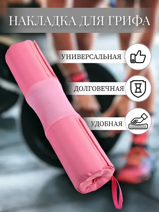 Huge Накладка для грифа штанги, вариант