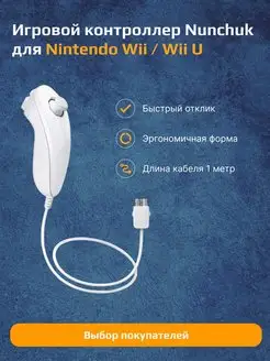 DEX Игровой контроллер джойстик Wii Nunchuck для Nintendo Wii