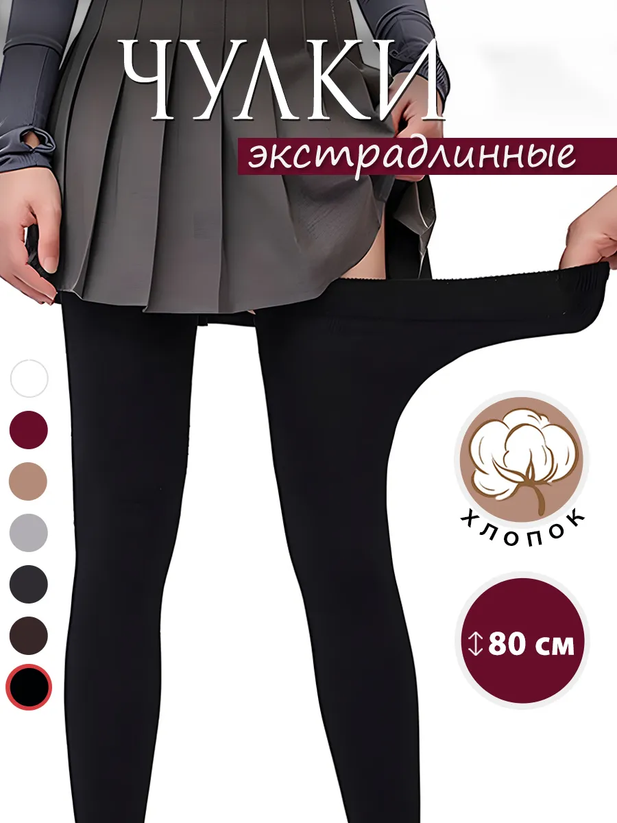 Чулки хлопковые...