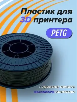 Пластик для 3D печати PETG Траектория 3д, 1 кг хаки Траектория 3D 147660711 купить за 818 ₽ в интернет-магазине Wildberries