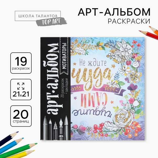 Раскраска антистресс альбом "Мотиваторы" 20 страниц