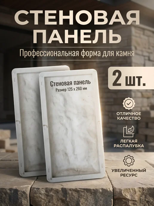 Пластикэксперт Формы для облицовочного камня 125х260 2 шт, 125x260, 2 шт