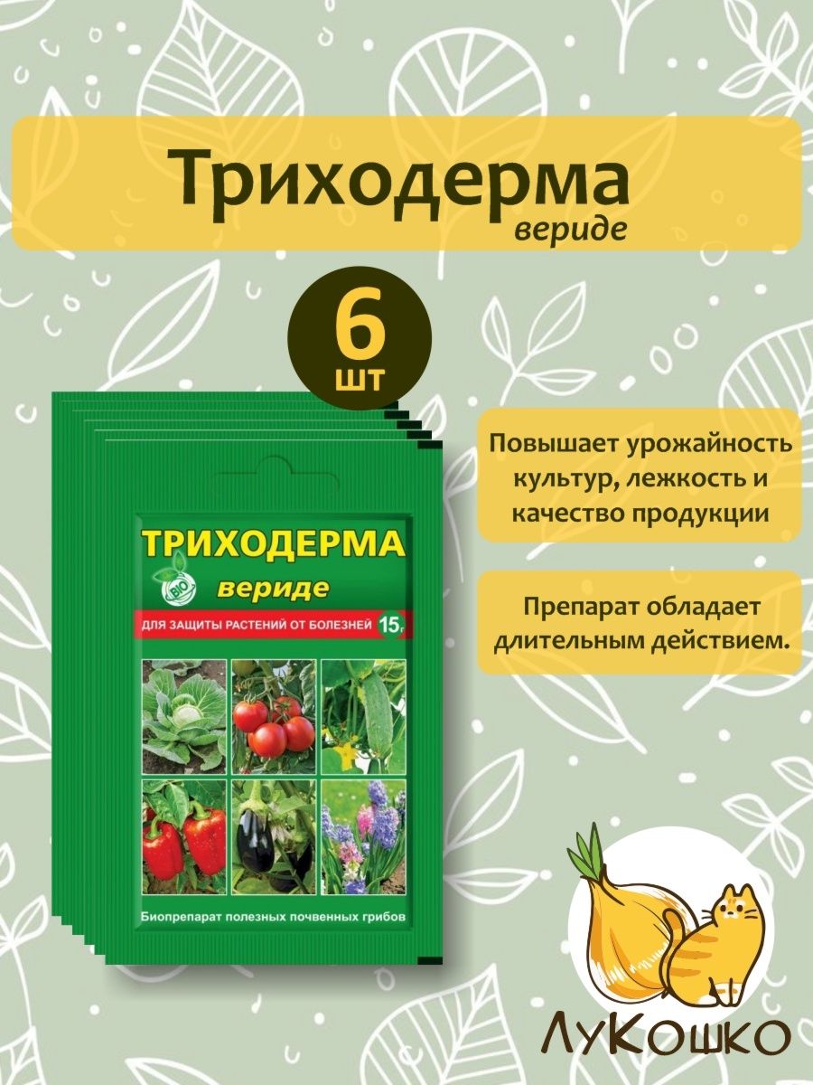 Триходерма вериде. Триходерма для компоста. Триходерма вериде 15гр биопрепарат от болезней.