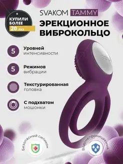 Svakom / Эрекционное виброкольцо Tammy с подхватом мошонки
