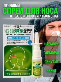 Спрей для носа китайский от насморка от гайморита China Room 147665856 купить за 252 ₽ в интернет‑магазине Wildberries