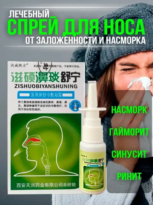 China Room Спрей для носа китайский от насморка от гайморита, вариант