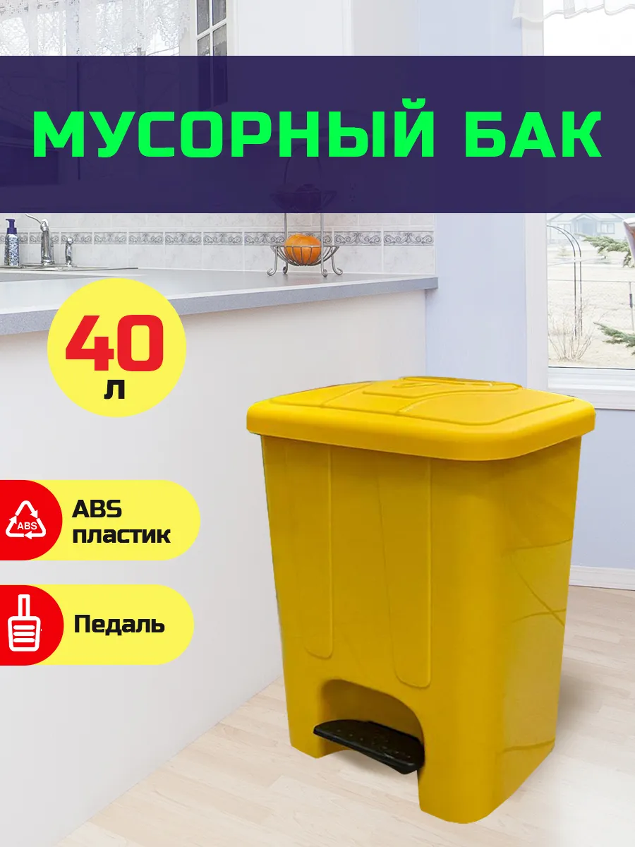 контейнер для медицинских отходов 40 л с педалью, желтый