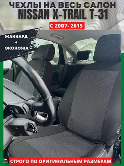 Чехлы в машину NISSAN X-TRAIL Т31 2007-2015 РеАл 147668299 купить за 4 224 ₽ в интернет-магазине Wildberries