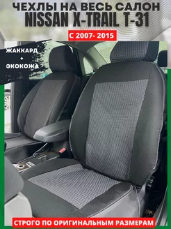 Чехлы в машину NISSAN X-TRAIL Т31 2007-2015 РеАл 147668301 купить за 4 224 ₽ в интернет-магазине Wildberries