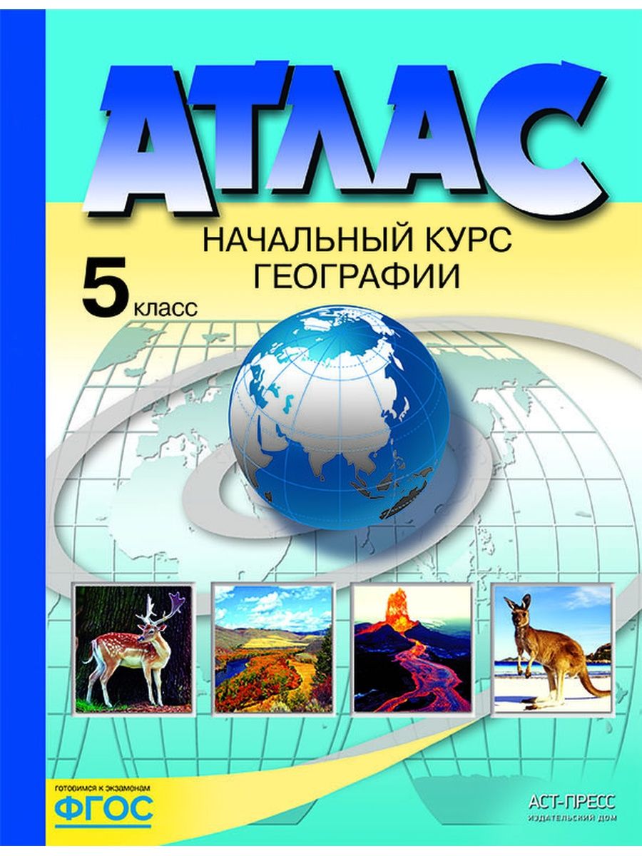 География 5 класс. Атлас (без к/к) 2022 г. АСТ-ПРЕСС ШКОЛА 147668454 купить  за 145 ₽ в интернет-магазине Wildberries