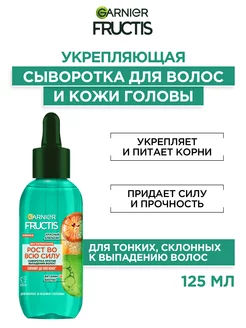 Fructis Укрепляющая сыворотка для волос склонных к выпадению Garnier 147668463 купить за 600 ₽ в интернет-магазине Wildberries