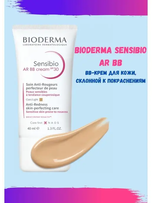 BIODERMA BB крем против покраснения Сенсибио АР (AR), 40 мл