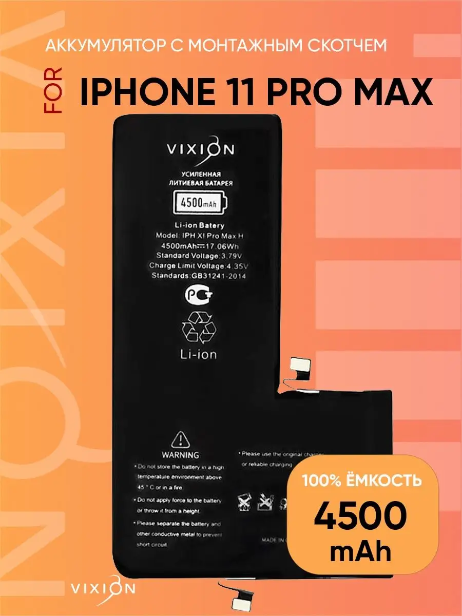 Аккумулятор для iPhone 11 Pro Max Vixion 147669368 купить за 2 707 ₽ в  интернет-магазине Wildberries