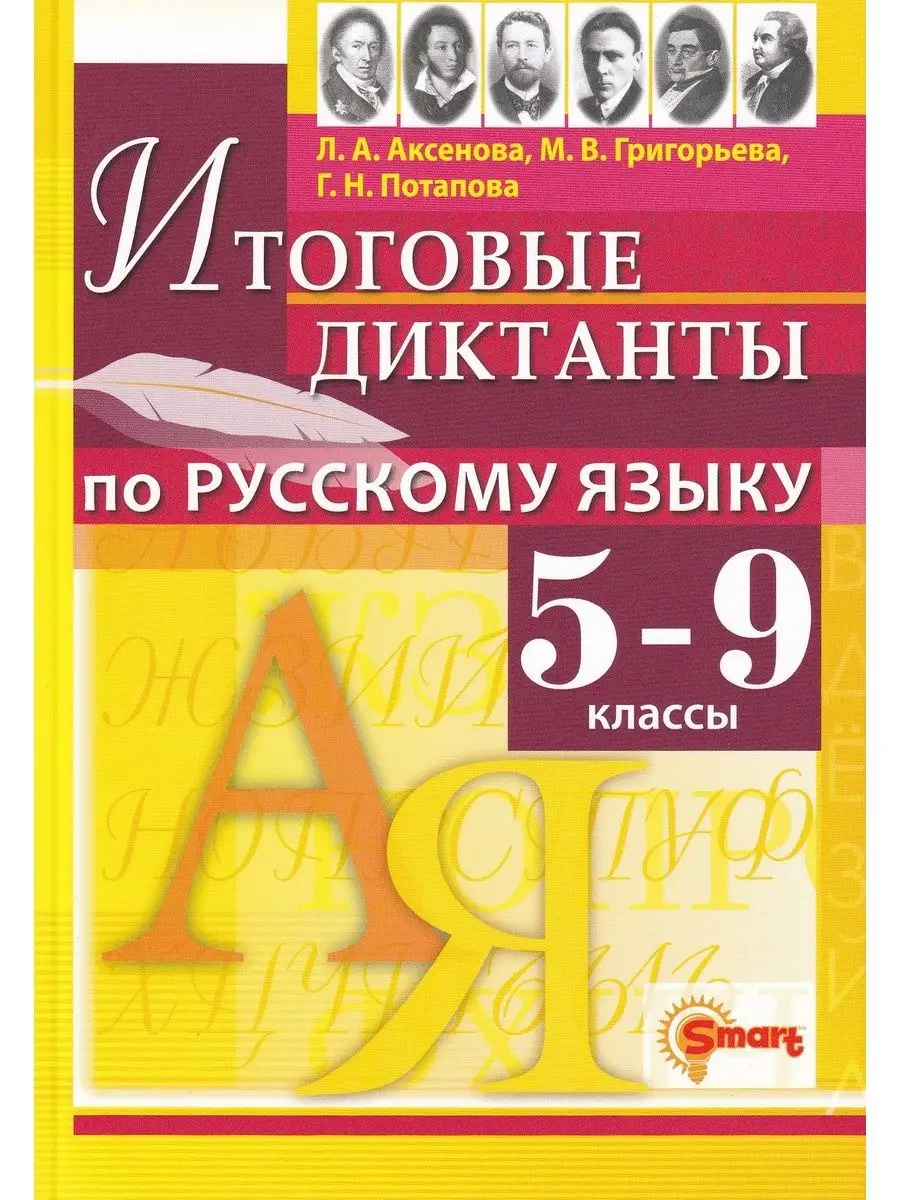 Русский язык. 5-9 классы. Итоговые диктанты Экзамен 147669924 купить за 271  ₽ в интернет-магазине Wildberries