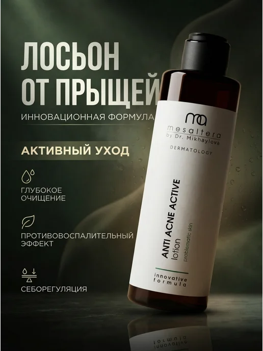 Mesaltera Лосьон для лица от прыщей Мезалтера ANTI ACNE, вариант