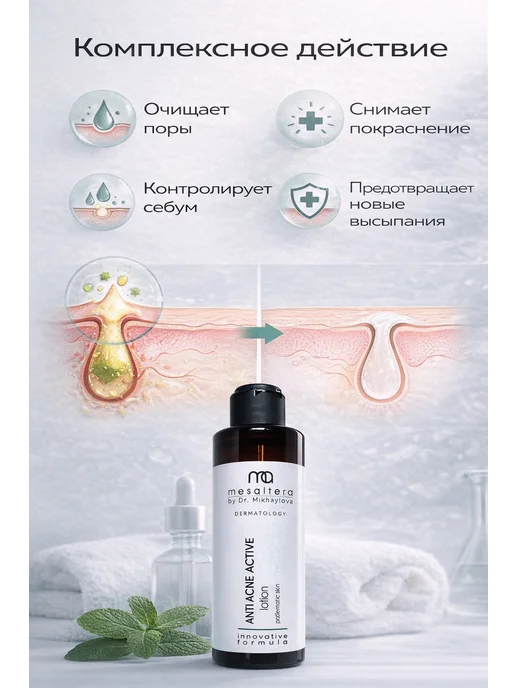 Mesaltera Лосьон для лица от прыщей Мезалтера ANTI ACNE, вариант, фото 3