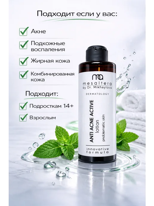 Mesaltera Лосьон для лица от прыщей Мезалтера ANTI ACNE, вариант, фото 4
