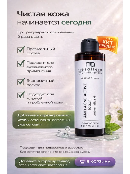 Mesaltera Лосьон для лица от прыщей Мезалтера ANTI ACNE, вариант, фото 8