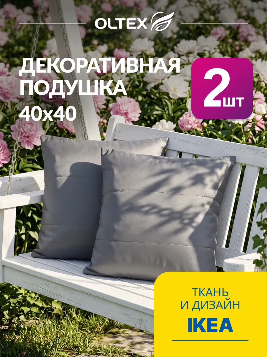 Подушки декоративные 40х40